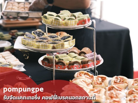 รับจัดแดทเทอริ่ง กรุงเทพ